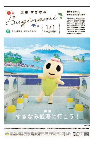 広報すぎなみ1月1日号表紙