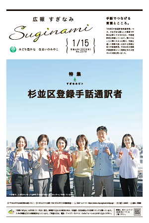 広報すぎなみ1月15日号表紙