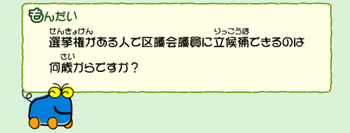 選挙権がある人で区議会議員に立候補できるのは何歳からですか？