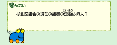 杉並区議会議員の現在の議員定数は何人？