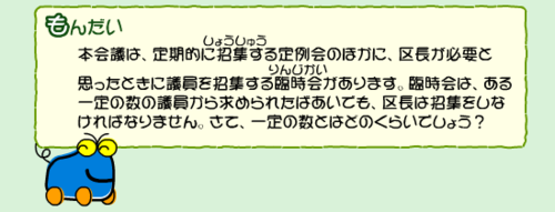 区長はある一定の数の議員から求められた場合、臨時会を招集しなければなりません。さて、一定の数とはどのくらいでしょう？