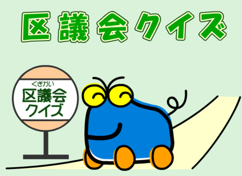 区議会クイズのイラスト