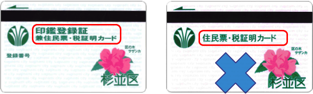 印鑑登録証兼住民票・税証明カード、住民票・税証明カード