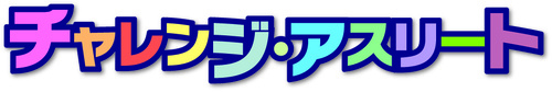 チャレンジ・アスリートのロゴ