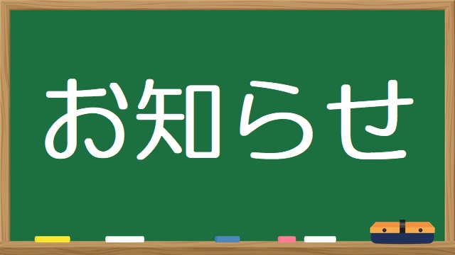 お知らせ