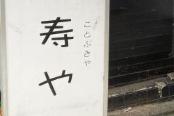 写真：寿や