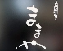 写真：旬菜ままや
