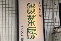 写真：くいもの屋　淡菜房