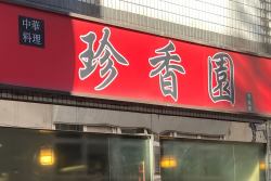 珍香園