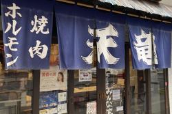 天竜